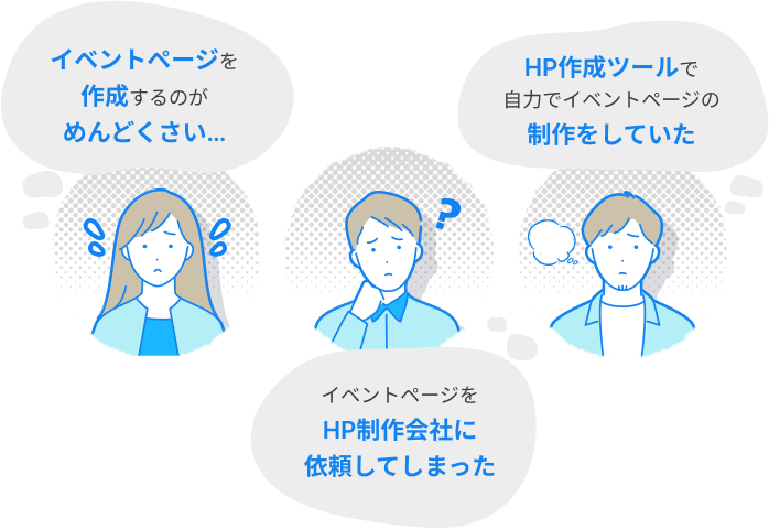 イベントページを作成するのがめんどくさい。。。・イベントページをHP制作会社に依頼してしまった。・HP作成ツールで⾃⼒でイベントページの制作をしていた。