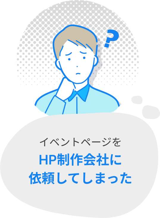 イベントページをHP制作会社に依頼してしまった。