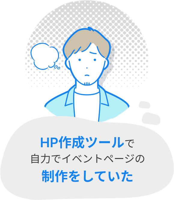 HP作成ツールで⾃⼒でイベントページの制作をしていた。