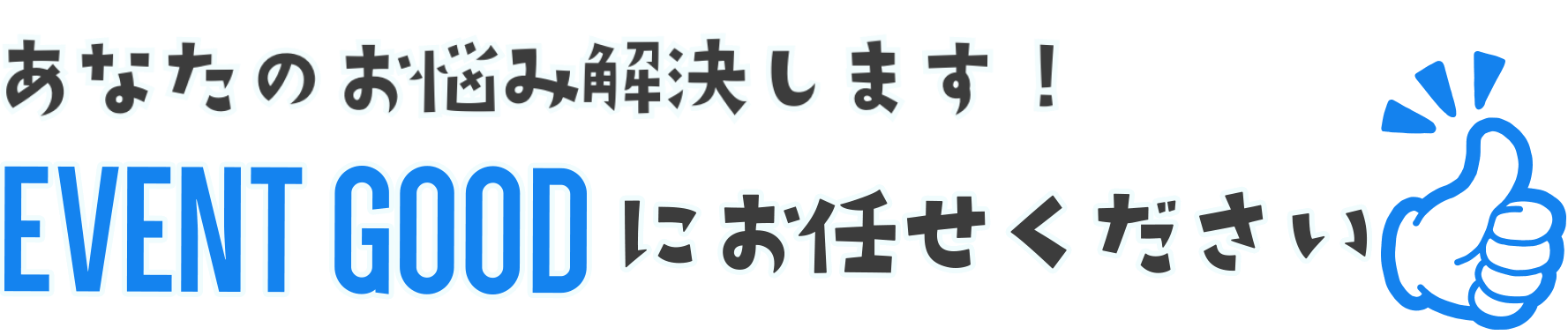 あなたのお悩み解決します！EVENT GOODにお任せください