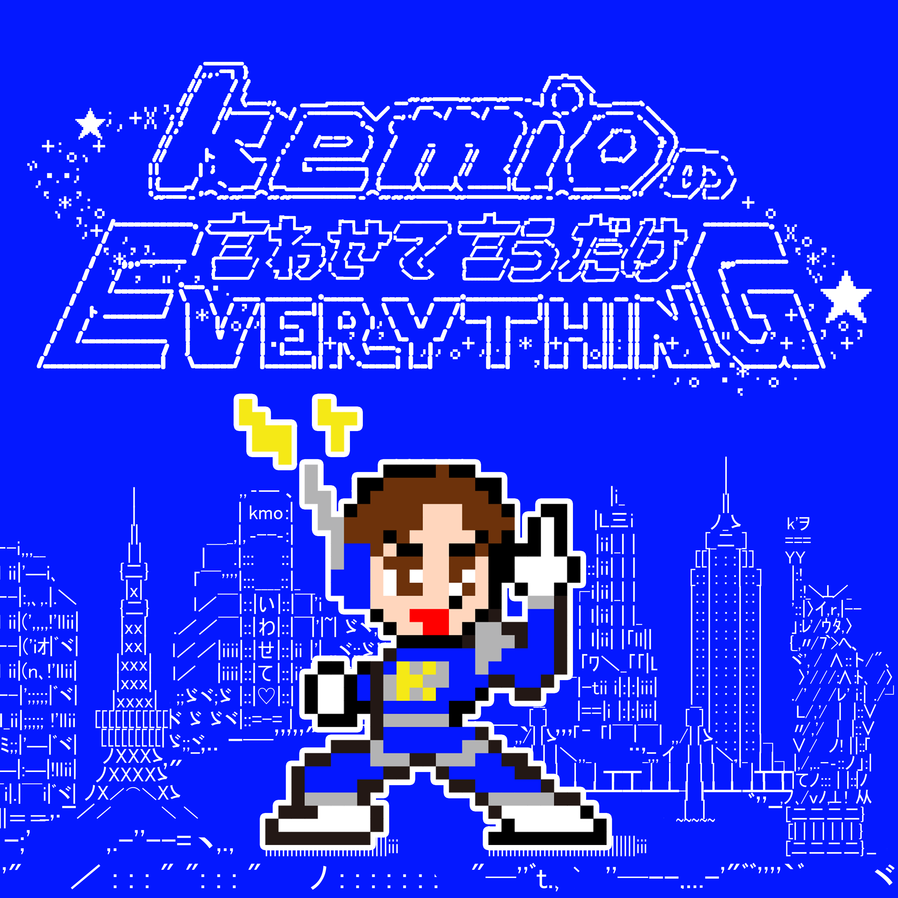 「kemioの言わせて言うだけEverything」公開収録